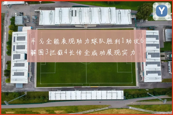 辛戈全能表现助力球队胜利1助攻6解围3拦截4长传全成功展现实力