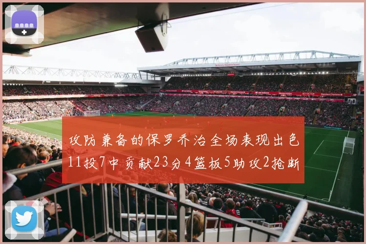 攻防兼备的保罗乔治全场表现出色11投7中贡献23分4篮板5助攻2抢断1盖帽正负值高达25