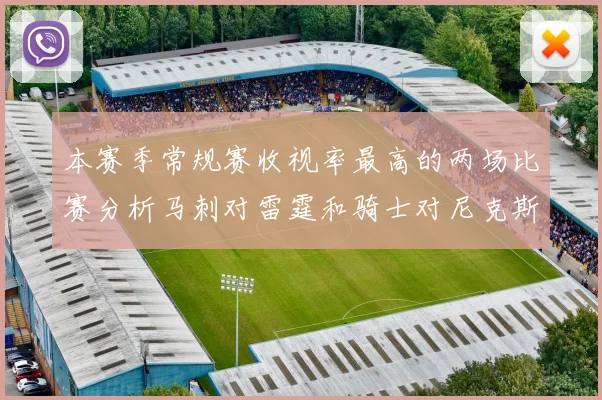 本赛季常规赛收视率最高的两场比赛分析马刺对雷霆和骑士对尼克斯的精彩对决