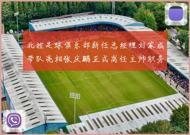 北控足球俱乐部新任总经理刘家成带队亮相张庆鹏正式离任主帅职务