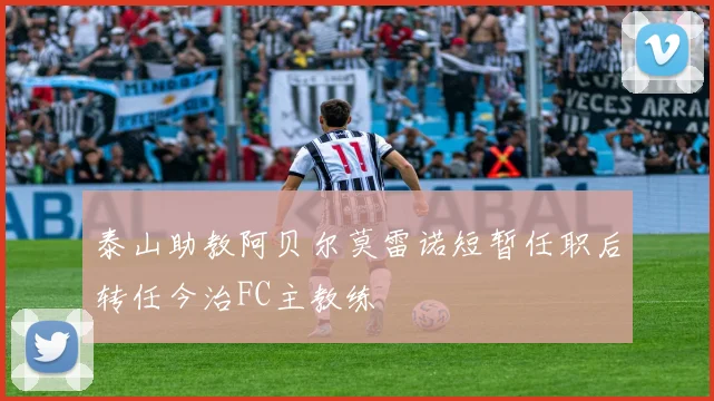泰山助教阿贝尔莫雷诺短暂任职后转任今治FC主教练