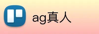 ag真人 logo